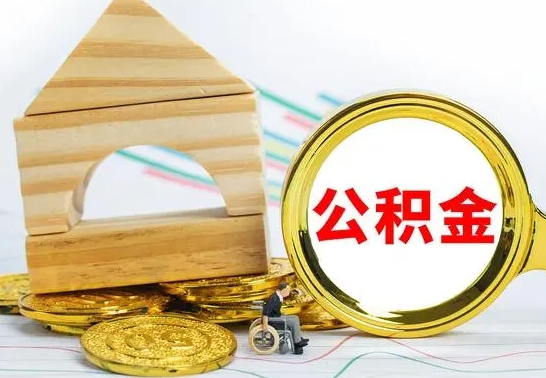 楚雄公积金封存取（公积金封存提取条件是什么）