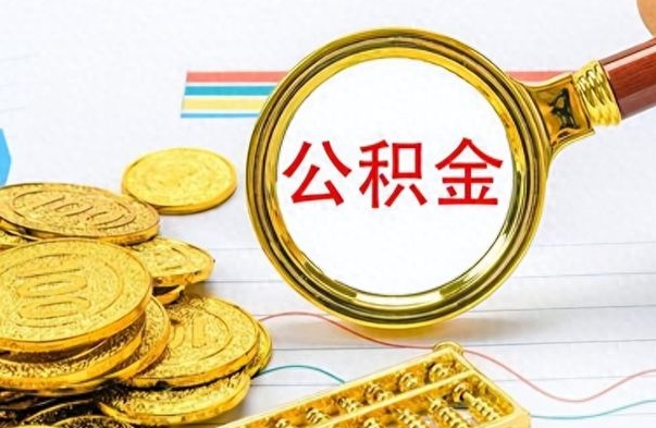 楚雄从一个单位离职了可以取公积金吗（从一个公司离职后公积金）