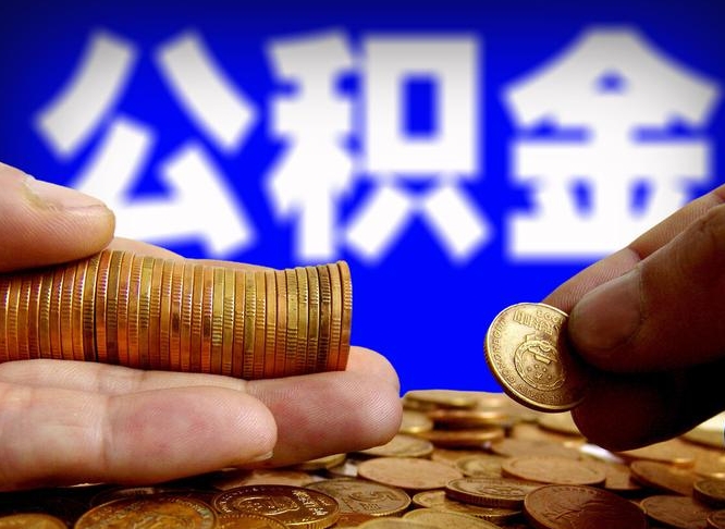 楚雄如何把封存在职公积金全部取来（怎么将封存的公积金取出）